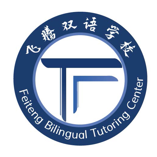 20230922151735793飞腾双语学校logo 飞腾双语学校Feiteng After School 图片4 飞腾双语学校 Feiteng Bilingual飞腾After School