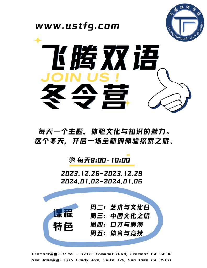 20231115203933755人才请留步1545x2000像素6 飞腾双语学校Feiteng After School 图片1 飞腾双语冬令营报名开始啦
